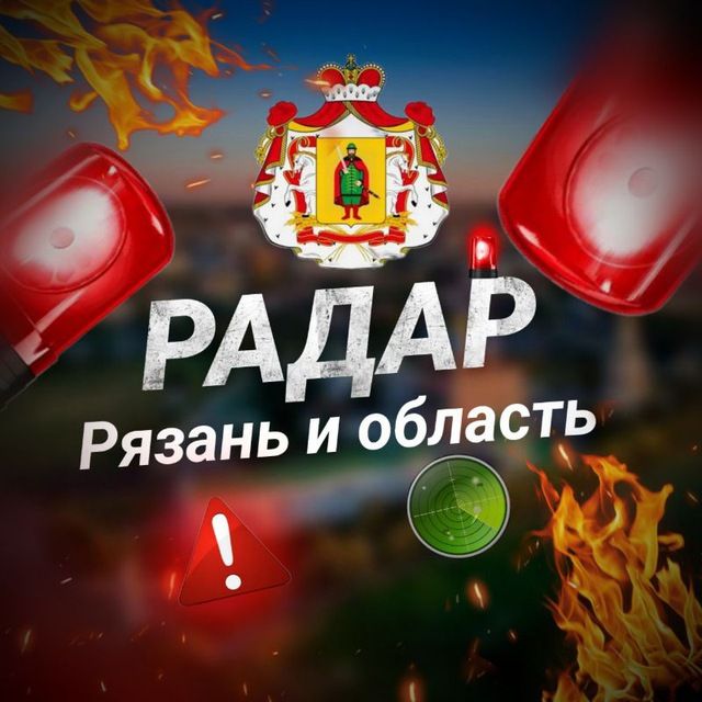 Радар. Рязань и область