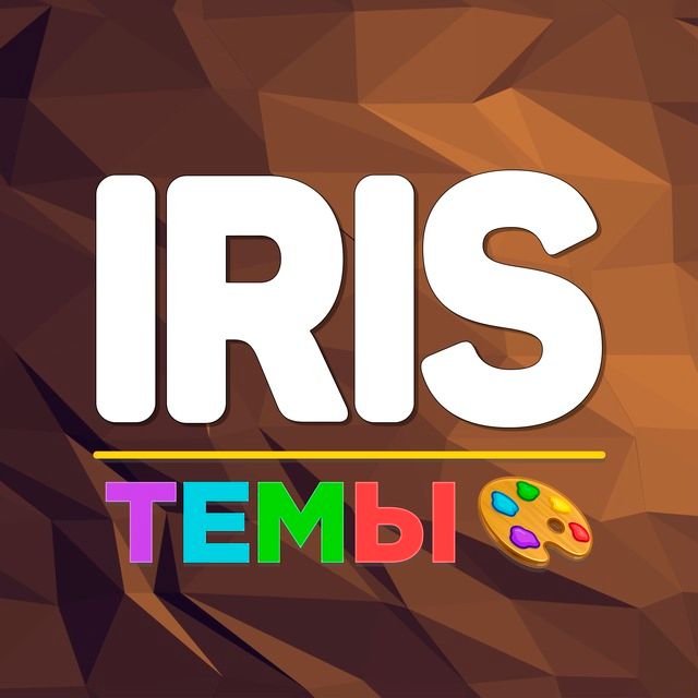 Iris | Мастерская тем 🎨