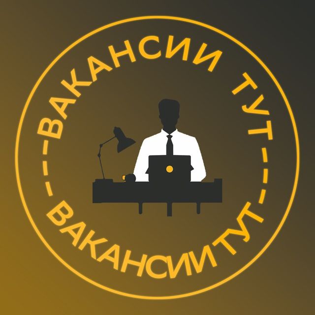 Вакансии ТУТ