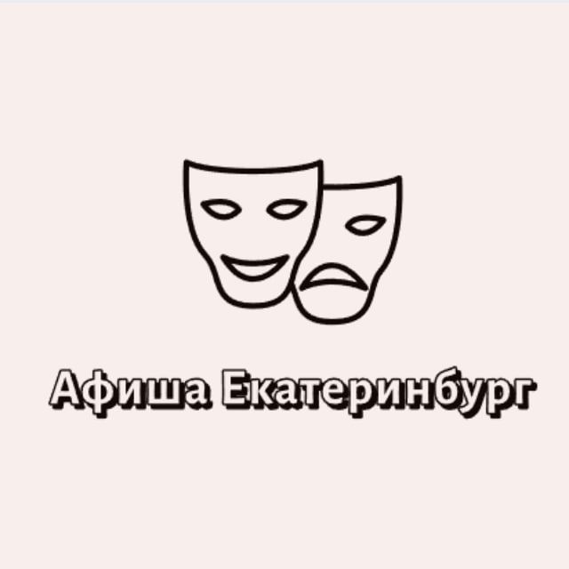 Афиша Екатеринбург | Мероприятия Екатеринбурга | Чем заняться в ЕКБ