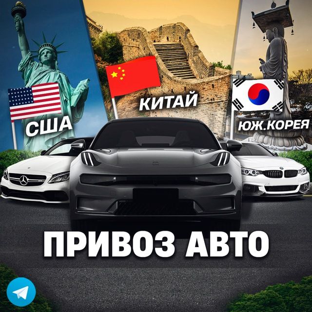 Авто|24/7|Привоз 🇨🇳🇰🇷🇺🇸