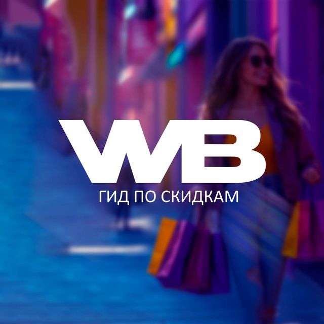 Гид по скидкам на Wildberries
