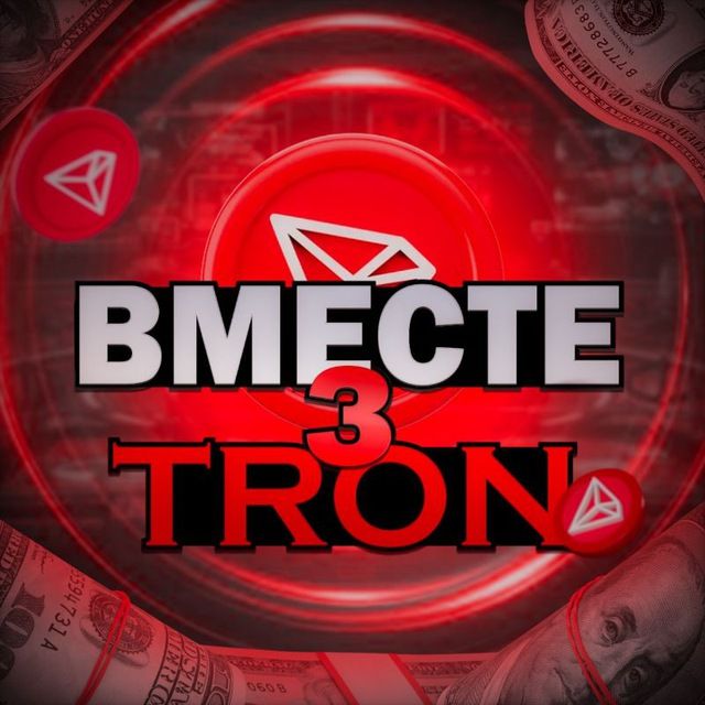 Вместе з Tron 💎