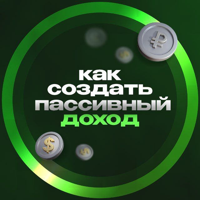 Как создать пассивный доход при любой зарплате?