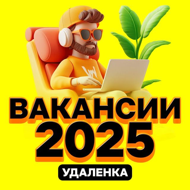 Вакансии 2025