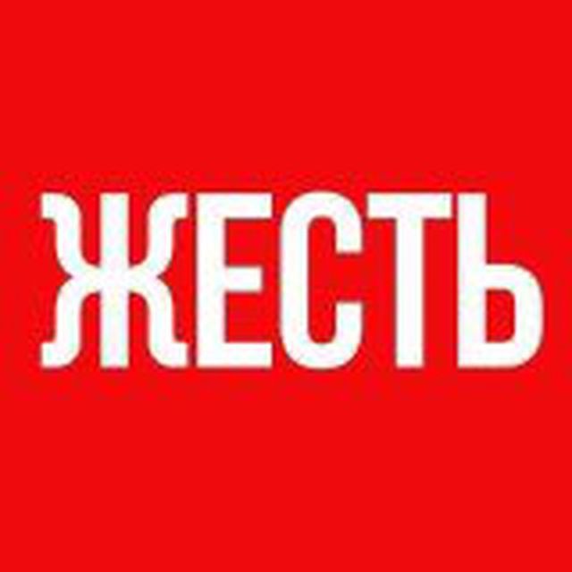 ЖЕСТЬ