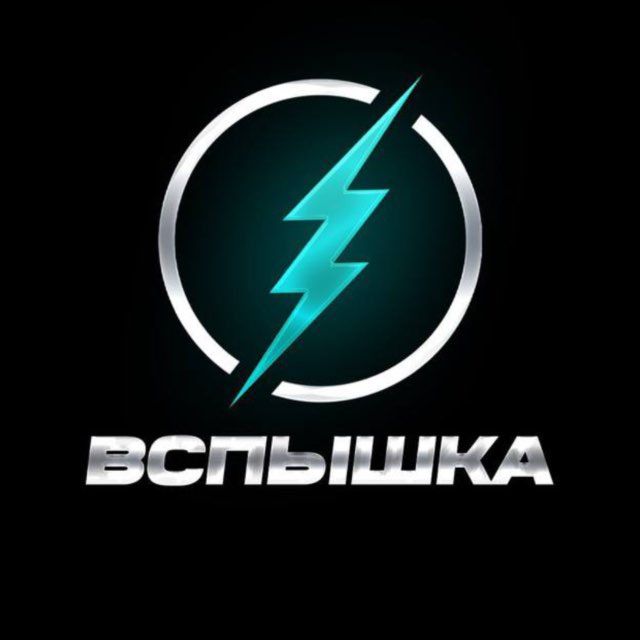 💥 ВСПЫШКА