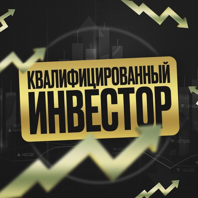 Квалифицированный инвестор