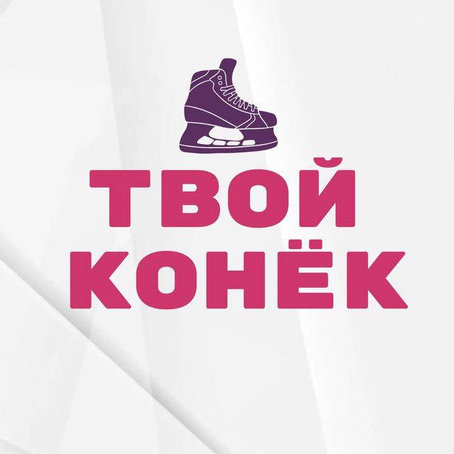ТВОЙ КОНЁК • хоккей
