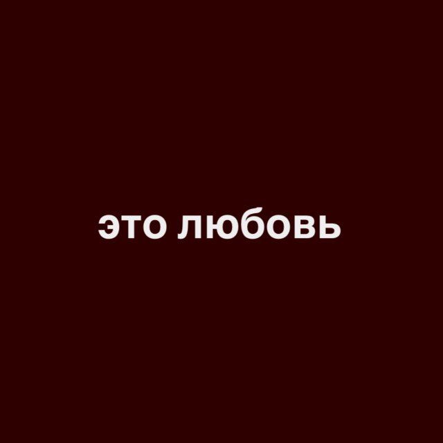 это любовь