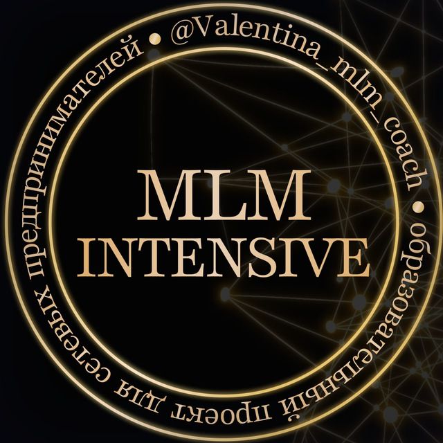 МЛМ ИНТЕНСИВ