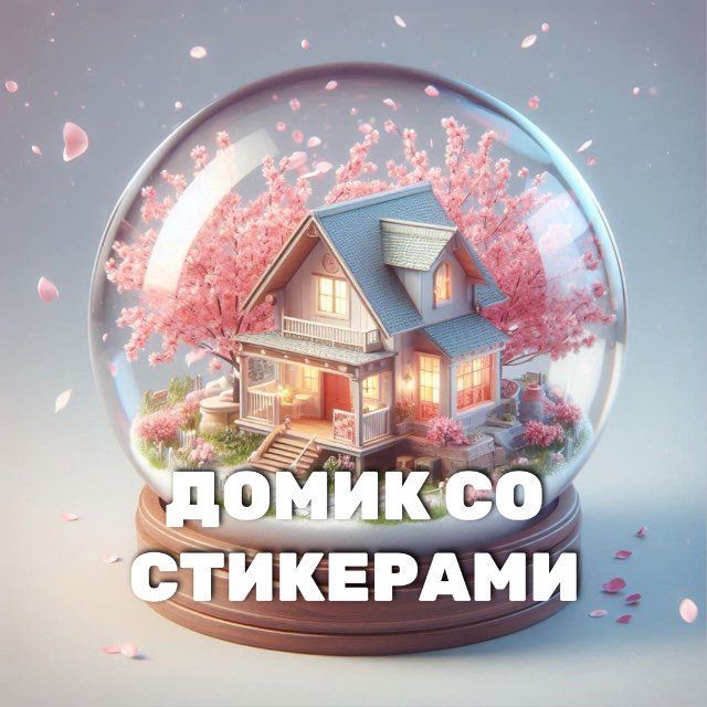 ДОМИК СО СТИКЕРАМИ 🏠