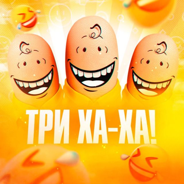 Три «Ха-Ха»