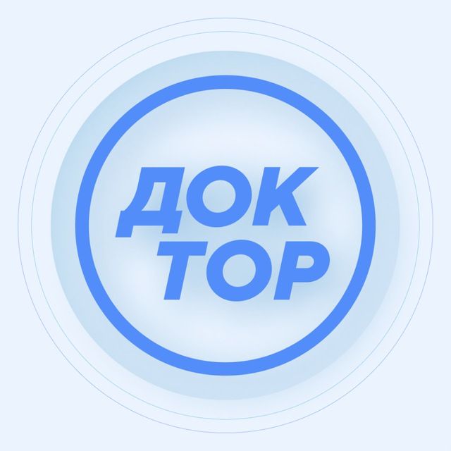 Доктор