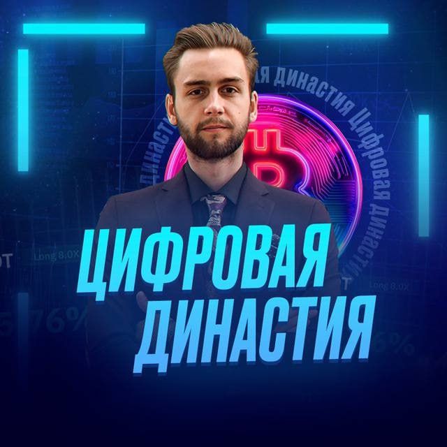 Цифровая Династия | Обучение, сопровождение, торговля, анализ