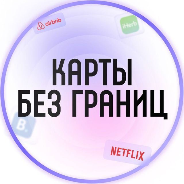Карты без границ