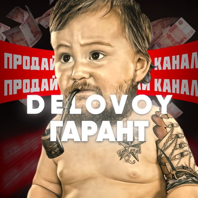 БИРЖА DELOVOY⚡️Покупка-Продажа каналов/чатов/гарант