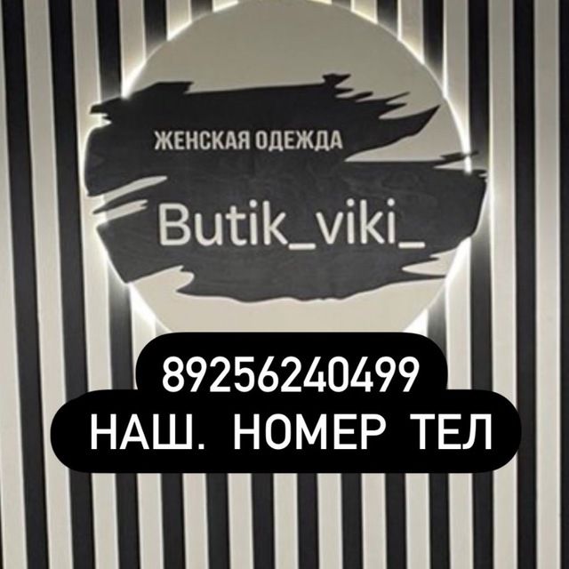 butik_viki_ || Женская одежда| Шоурум.