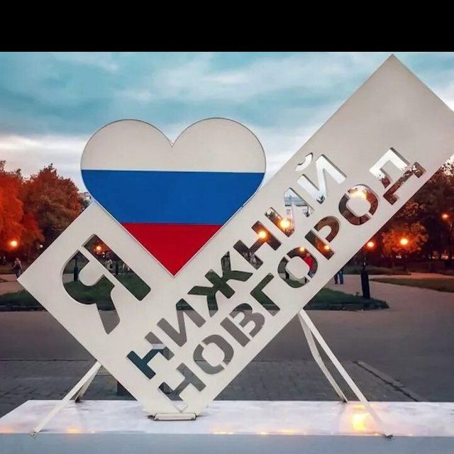 Нижний Новгород