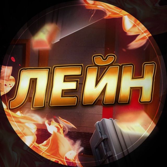 ЛЕЙН ПРОМОКОДЫ 🎁