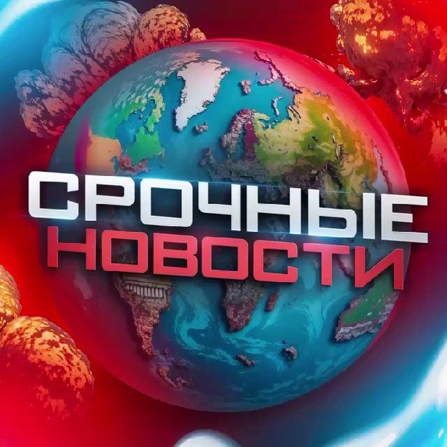 СРОЧНЫЕ НОВОСТИ ⚡️