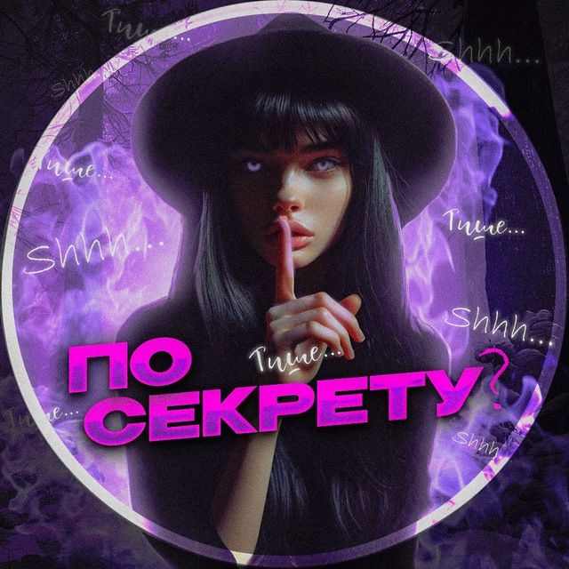 По секрету