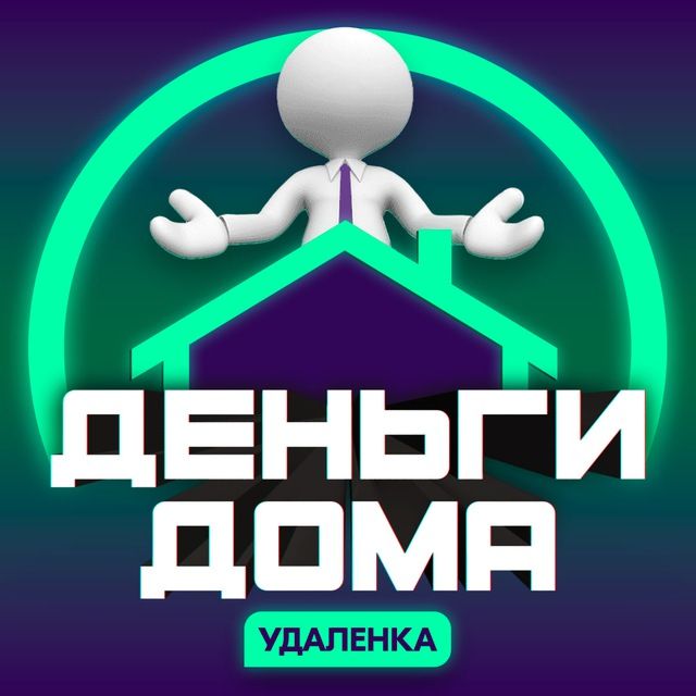 Деньги Дома | Удаленка