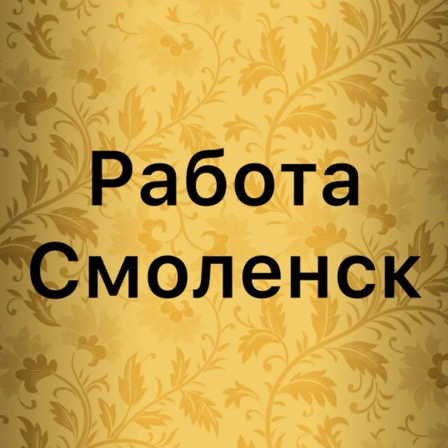 Вакансии в Смоленске