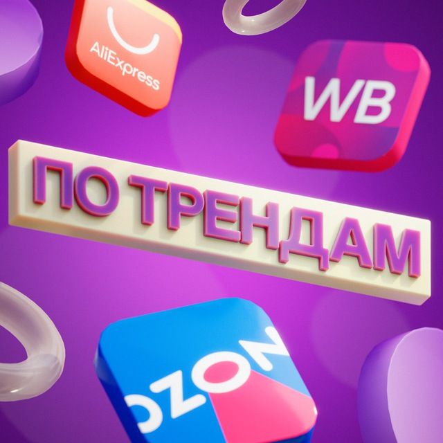 ПО ТРЕНДАМ | Находки