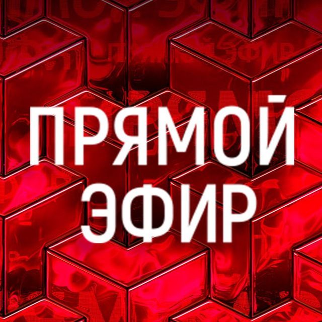 Прямой эфир и Мужское / Женское