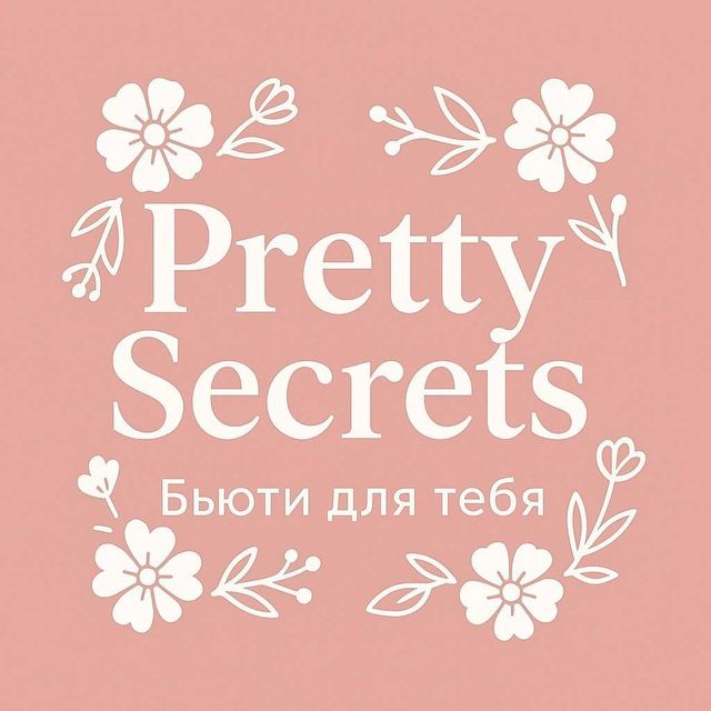 Pretty Secrets | Бьюти для тебя