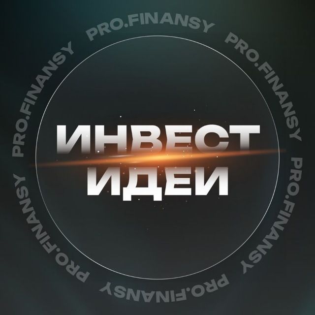 Инвест идеи | pro.finansy