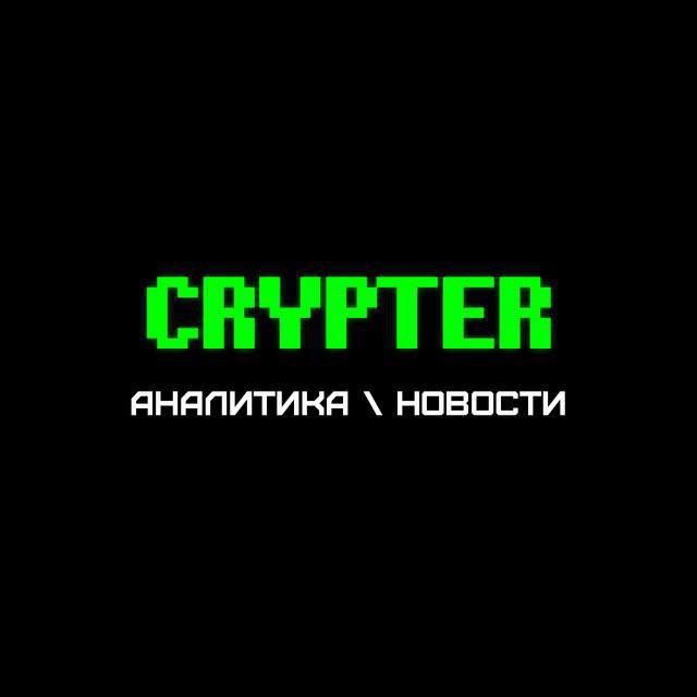 Crypter | Аналитика | Новости