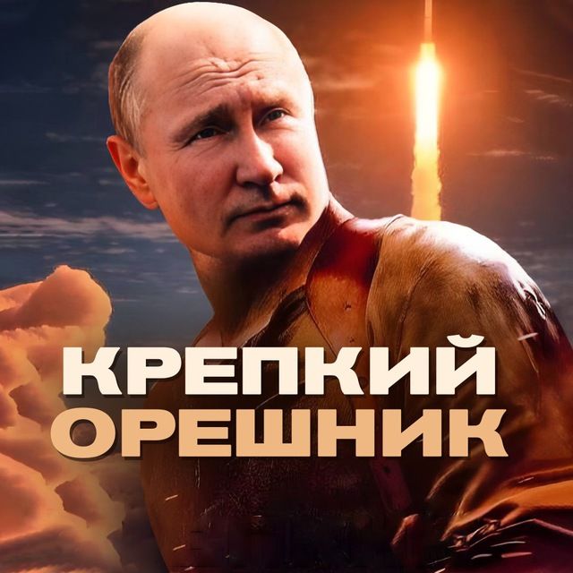 Крепкий Орешник