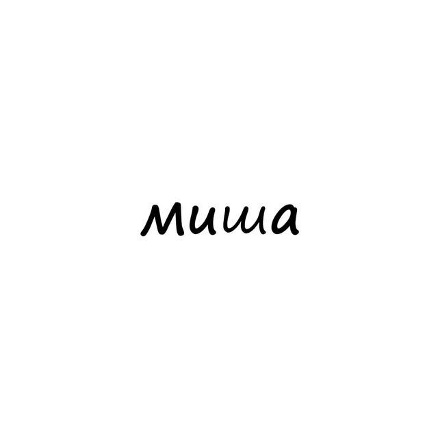 миша