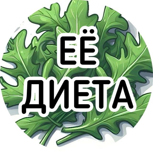 Её диета | ПП