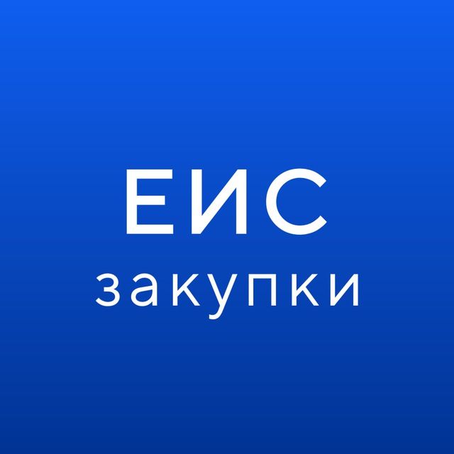ГИС ЕИС ЗАКУПКИ