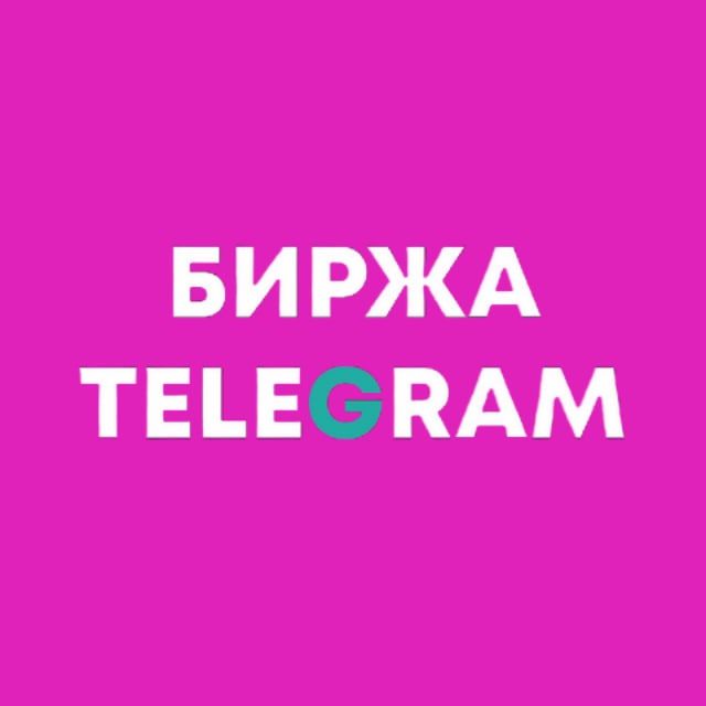 Биржа по покупке / продаже ТГ каналов