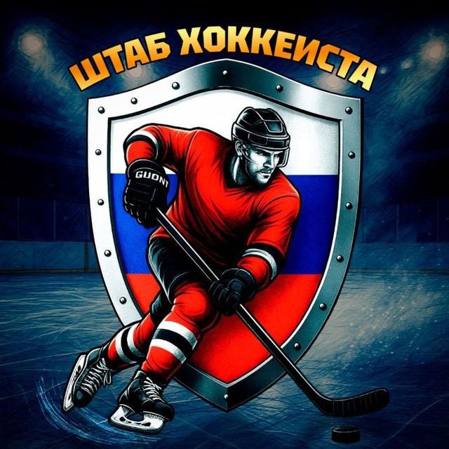 🏒 ШТАБ ХОККЕИСТА