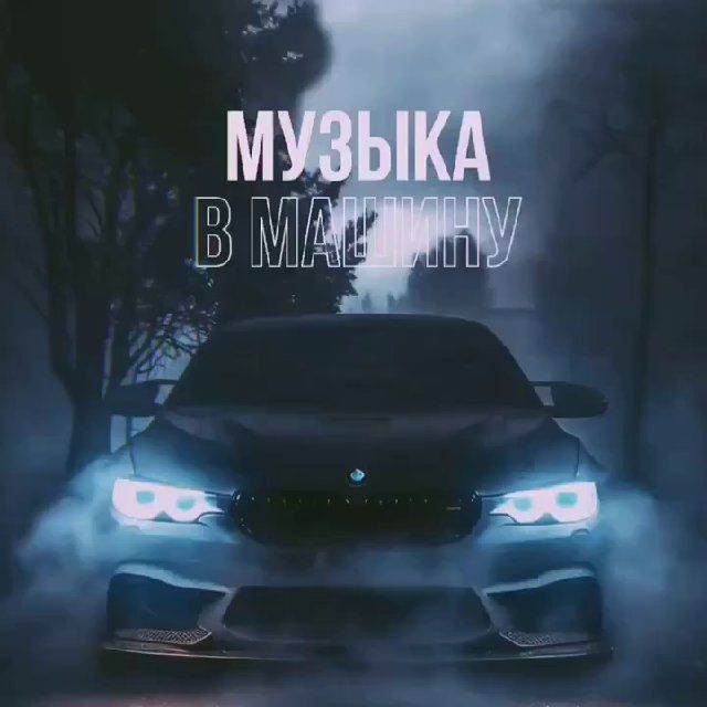 AUTO | Музыка в машину