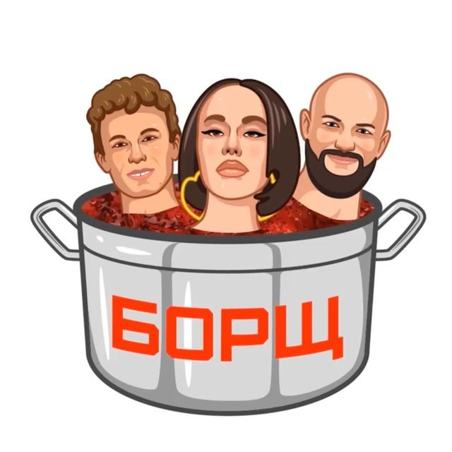 БОРЩ из шоу-бизнеса