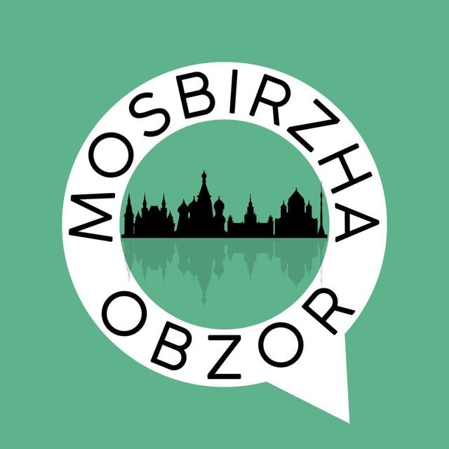 Московская Биржа. Обзор