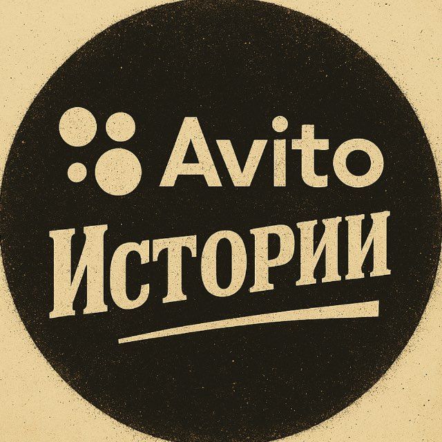 Авито истории
