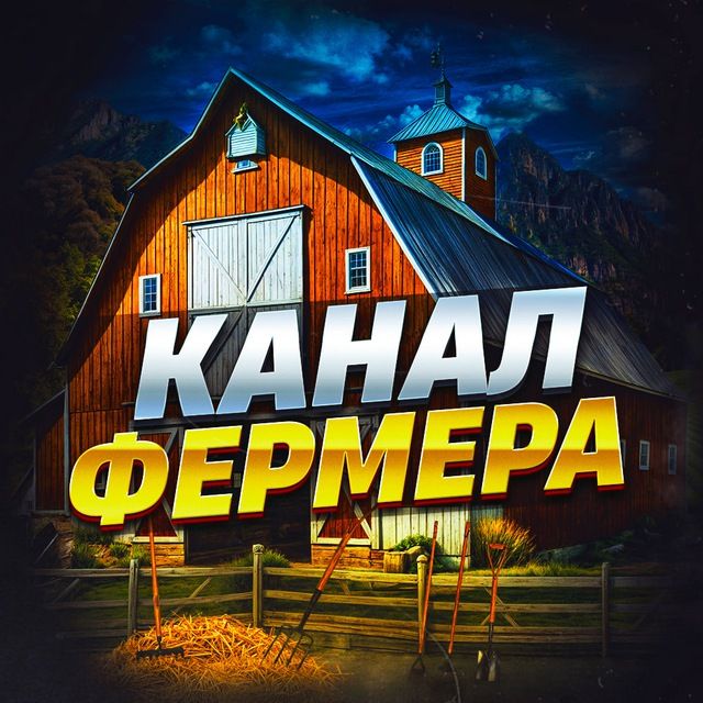 Канал Фермера 👨‍🌾