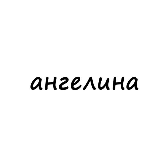 ангелина
