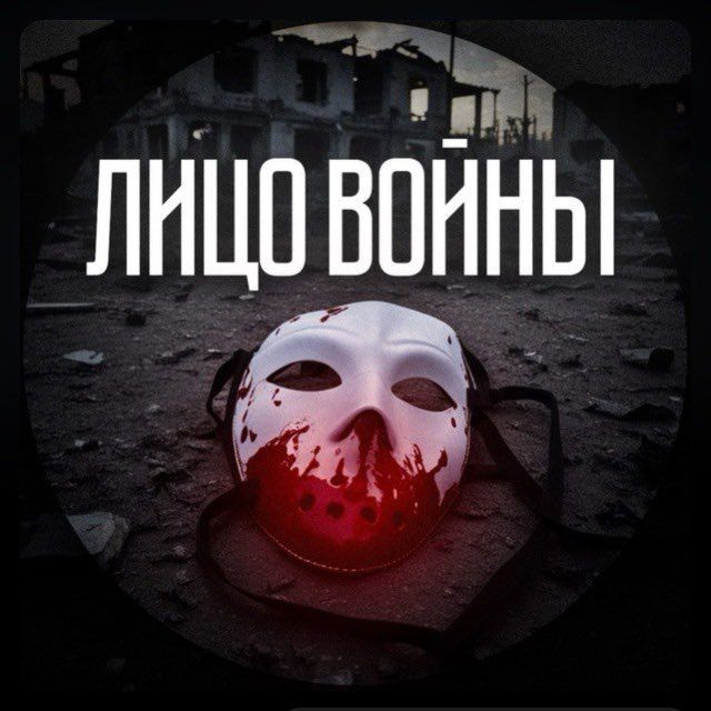 ЛИЦО ВОЙНЫ