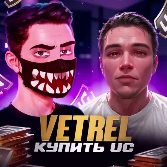 VETREL & GABORIK - ПРОДАЖА UC 🔥 КУПИТЬ UC PUBG Mobile