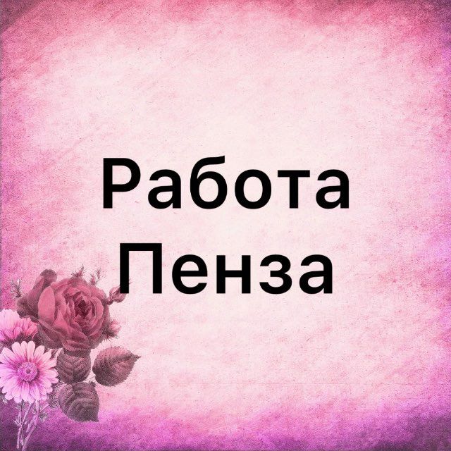ВАКАНСИИ В ПЕНЗЕ
