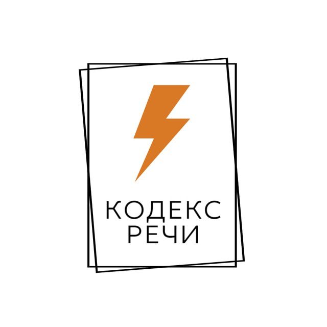 Кодекс Речи | Коммуникации