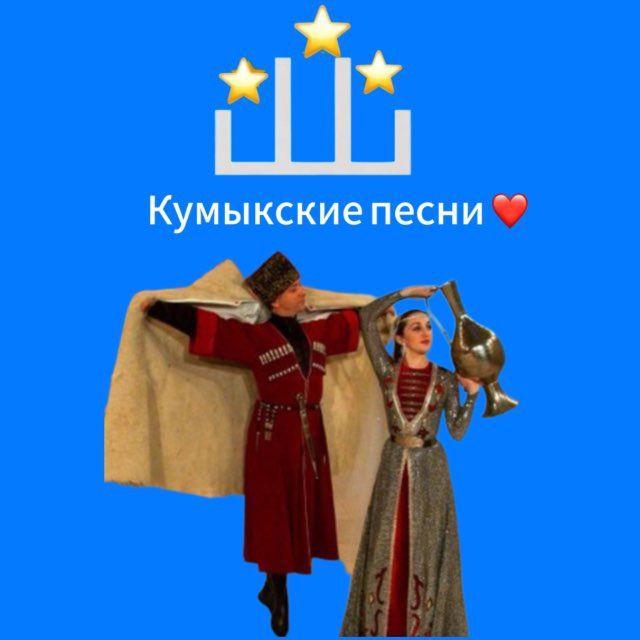 КУМЫКСКИЕ ПЕСНИ❤️
